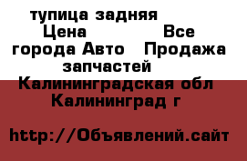 cтупица задняя isuzu › Цена ­ 12 000 - Все города Авто » Продажа запчастей   . Калининградская обл.,Калининград г.